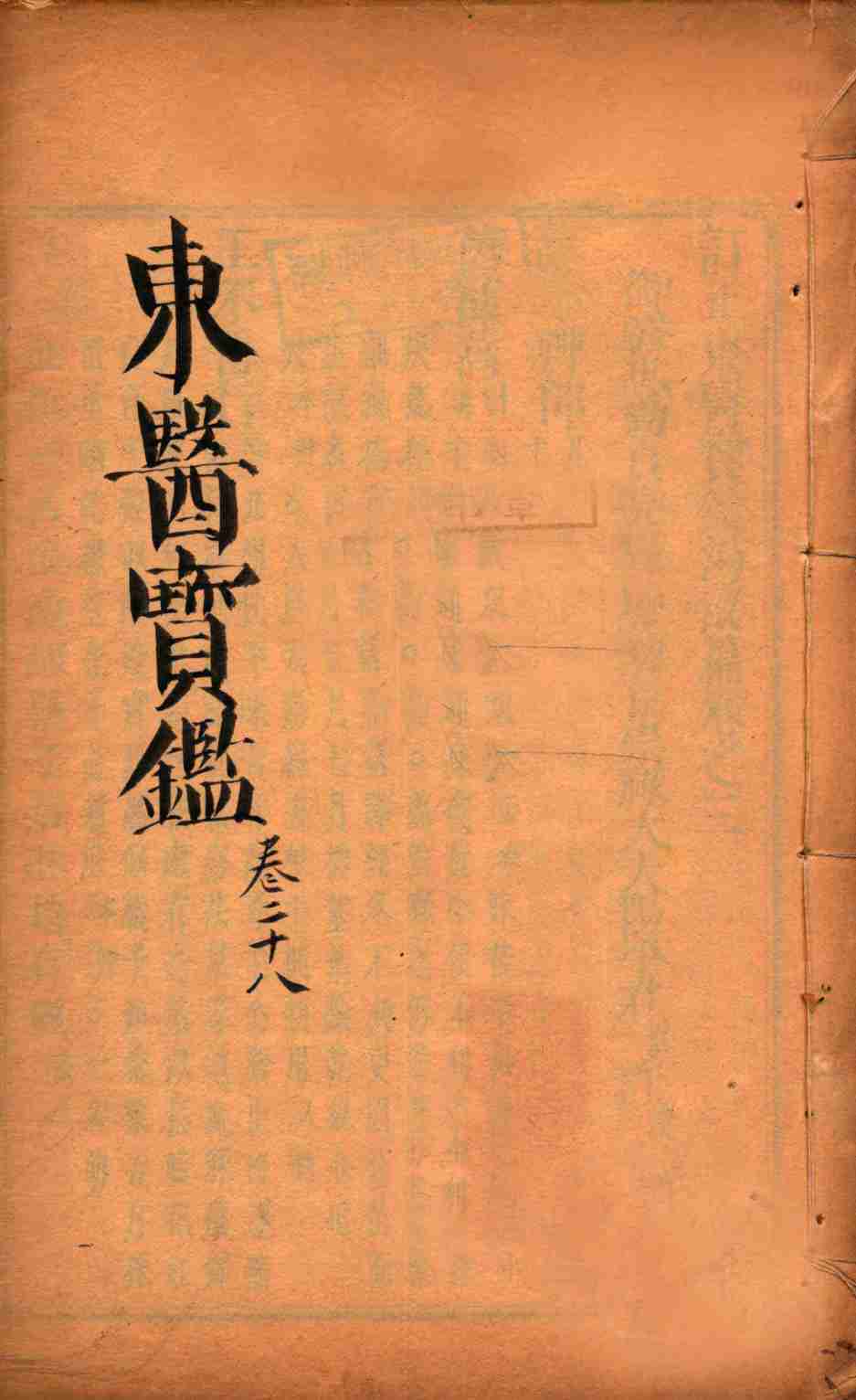 东医宝鉴  卷28